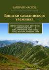 Записки сахалинского таёжника. Фоторассказы 2015. Восточно-Сахалинские горы – 2. Гора Граничная, реки Пурш-Пурш, Венгери, Лангери, Хуза