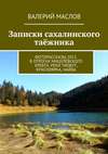 Записки сахалинского таёжника. Фоторассказы 2013. В отрогах Мицулёвского хребта. Реки Тиобут, Красноярка, Найба