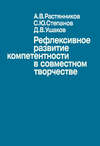 Рефлексивное развитие компетентности в совместном творчестве