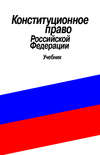 Конституционное право Российской Федерации. Учебник