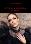 Русская княжна Мария