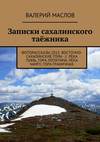 Записки сахалинского таёжника. Фоторассказы 2015. Восточно-Сахалинские горы – 1. Река Тымь, гора Лопатина, река Чамгу, гора Граничная