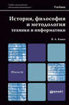 История, философия и методология техники и информатики. Учебник для магистров