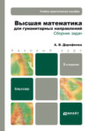 Высшая математика для гуманитарных направлений. Сборник задач 2-е изд. Учебно-практическое пособие