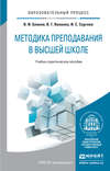 Методика преподавания в высшей школе. Учебно-практическое пособие