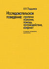 Исследовательское поведение. Стратегии познания, помощь, противодействие, конфликт