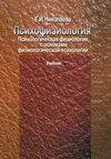 Психофизиология. Психологическая физиология с основами физиологической психологии. Учебник