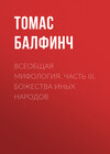 Всеобщая мифология. Часть III. Божества иных народов