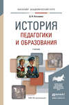 История педагогики и образования. Учебник для академического бакалавриата