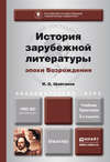 История зарубежной литературы эпохи возрождения 3-е изд., испр. и доп. Учебник и практикум для академического бакалавриата