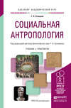 Социальная антропология. Учебник и практикум для академического бакалавриата