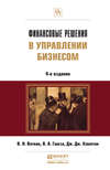 Финансовые решения в управлении бизнесом 4-е изд., пер. и доп. Учебно-практическое пособие