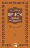 Вера и разум. Европейская философия и ее вклад в познание истины