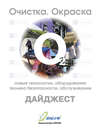 Дайджест «Очистка, окраска: новые технологии, оборудование, техника безопасности, обслуживание»