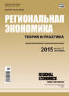 Региональная экономика: теория и практика № 37 (412) 2015