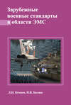 Зарубежные военные стандарты в области ЭМС
