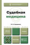 Судебная медицина. Учебник для прикладного бакалавриата