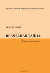 Врачебная тайна. Вопросы и ответы