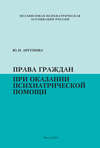 Права граждан при оказании психиатрической помощи