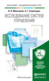 Исследование систем управления. Учебник для академического бакалавриата