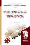 Профессиональная этика юриста. Учебник и практикум для прикладного бакалавриата