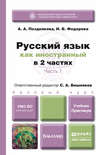 Русский язык как иностранный в 2 ч. Часть 1. Учебник и практикум