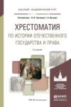 Хрестоматия по истории отечественного государства и права 3-е изд., испр. и доп. Учебное пособие для академического бакалавриата