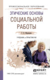 Этические основы социальной работы. Учебник и практикум для СПО