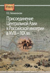 Присоединение Центральной Азии к Российской империи в XVIII–XIX вв.