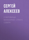 Сокровища Валькирии. Страга Севера