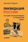 Ликвидация России. Кто помог красным победить в Гражданской войне?