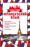 Французский язык. 4 книги в одной: разговорник, французско-русский словарь, русско-французский словарь, грамматика