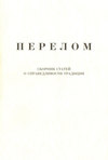 Перелом. Сборник статей о справедливости традиции