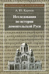 Исследования по истории домонгольской Руси