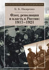 Флот, революция и власть в России: 1917–1921