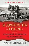 Я дрался на «Тигре». Немецкие танкисты рассказывают