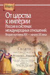 От царства к империи. Россия в системах международных отношений. Вторая половина XVI – начало XX века
