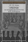 Очерки истории местничества в России XVI–XVII вв.