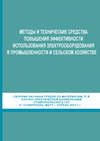 Методы и технические средства повышения эффективности использования электрооборудования в промышленности и сельском хозяйстве. Сборник научных трудов по материалам 77-й научно-практической конференции Ставропольского ГАУ (г. Ставрополь, март-апрель 2013 г.)