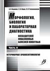 Морфология, биология и лабораторная диагностика возбудителей инвазионных болезней животных. Часть II. Ветеринарная арахноэнтомология