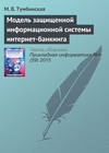 Модель защищенной информационной системы интернет-банкинга