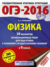 ОГЭ-2015. Физика. 30 вариантов экзаменационных работ для подготовки к основному государственному экзамену в 9-м классе