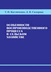 Особенности воспроизводственного процесса в сельском хозяйстве