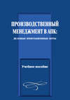 Производственный менеджмент в АПК: деловые имитационные игры. Учебное пособие