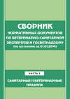 Сборник нормативных документов по ветеринарно-санитарной экспертизе и госветнадзору. Часть 3. Ветеринарные и санитарные правила (по сост. на 01.06.2014)