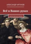 Всё в Ваших руках. философская лирика