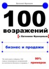 100 возражений. бизнес и продажи