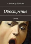 Обострение. триллер