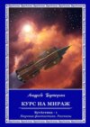 Курс на Мираж. БутАстика – 1. Научная фантастика. Рассказы