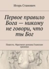 Первое правило Бога – никому не говори, что ты Бог. Повесть. Фрагмент романа Гоанские хроники